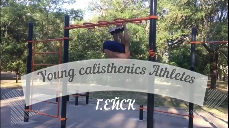 Г ейск young calisthenics athletes видеопрезентация