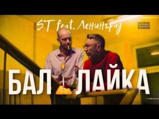 St feat ленинград балалайка (премьера клипа 2018)