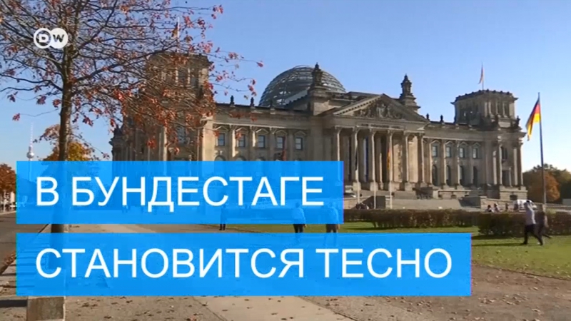 Новый бундестаг рассадить десятки депутатов и никого не поссорить