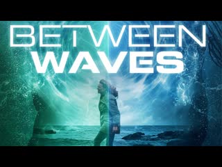 Между волнами (2020) between waves