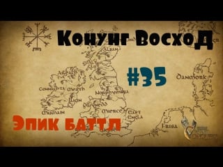 Viking conquest #35 эпик баттл