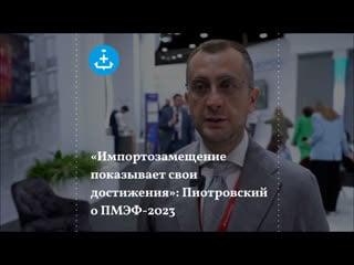 «импортозамещение показывает свои достижения» пиотровский о пмэф 2023