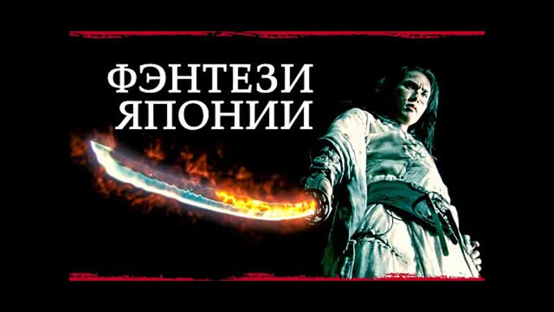Японское фэнтези 12 отличных фильмов