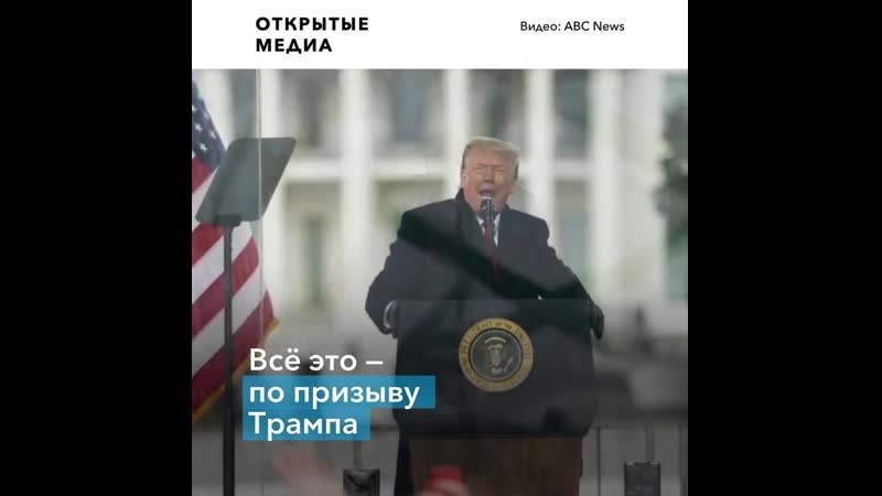 Сторонники трампа взяли штурмом здание конгресса но безрезультатно