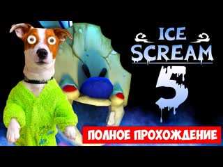 [локи бобо] 🍦 мороженщик 5 🍦 полное прохождение 🍦 ice scream 5