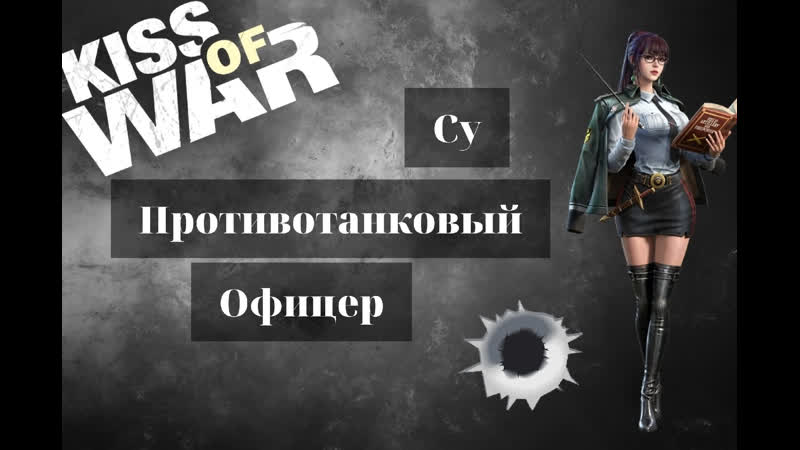 Kiss of war су противотанковый офицер