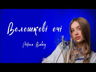 Polina babiy волошкові очі • украина | 2022