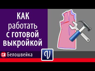 Как работать с готовой выкройкой в программе valentina школа шитья белошвейка