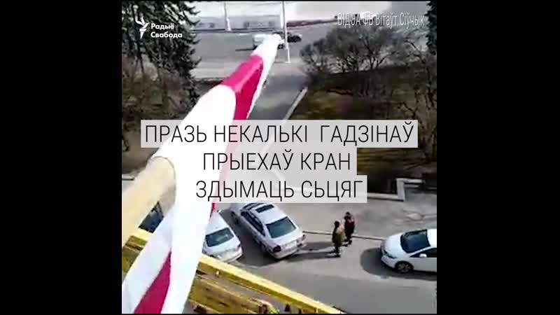 Бел чырвона белы сьцяг на плошчы перамогі прыехалі здымаць з кранам