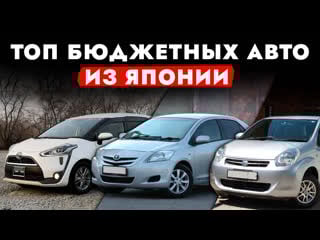 Топ бюджетных авто❗️ из всех классов sienta | passo | ad | juke | belta! что выгодно? цены 2023