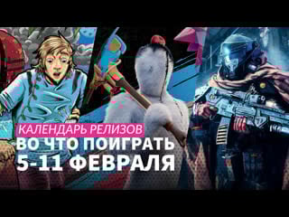 Helldivers 2 / atomic heart trapped in limbo / the inquisitor / календарь релизов 5–11 февраля