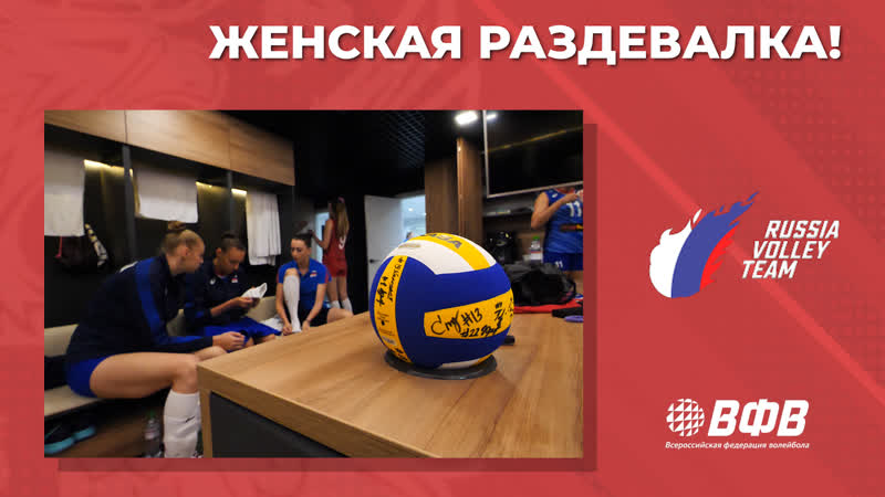 Совершенно секретно!!! раздевалка женской сборной россии
