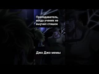 Джо джо мемы преподаватель, когда ученик не выучил стих #jojo #мемы #приколы #музыка #phonk