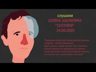 Пре пати шляпа шаляпина "сосунки"