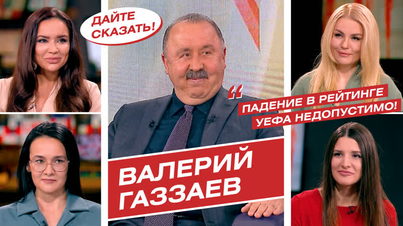 Валерий газзаев о клевете в интернете, частном финансировании спорта, легионерах и дзюбе