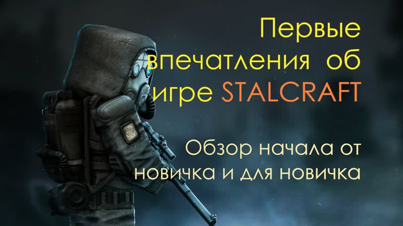 Первые впечатления об игре stalcraft