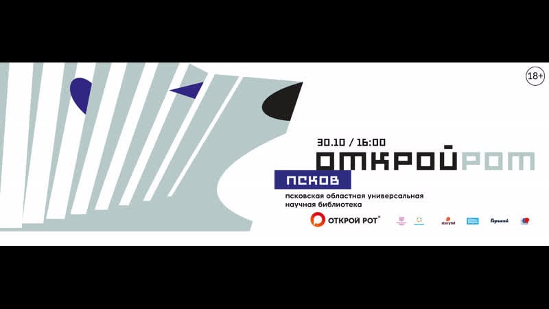 Открой рот псков