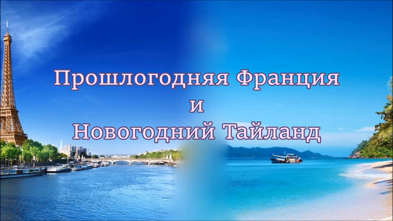 Прошлогодняя поездка во францию и новый 2020 год в таиланде | запоздалое видео