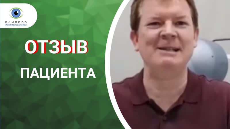 Отзыв после операции при отслоении сетчатки глаза в клинике шиловой
