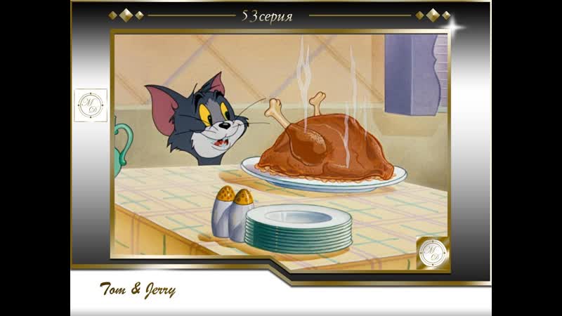 Том и джерри 53 серия обманутый кот /tom and jerry 53 the framed cat