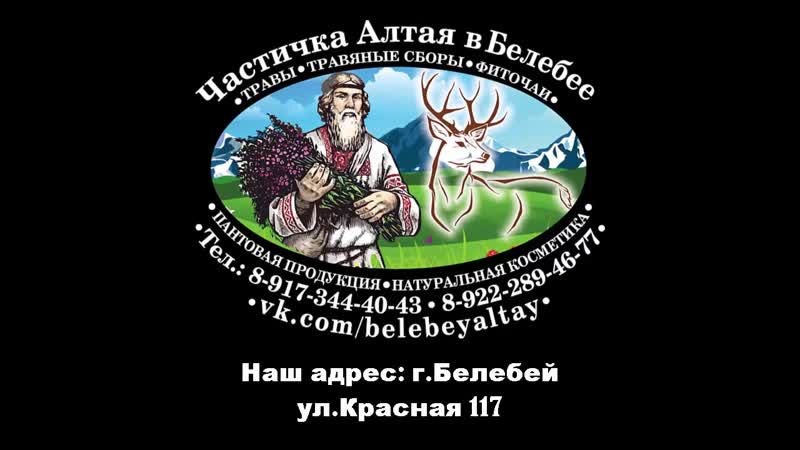 Частичка алтая в белебее 1 ролик
