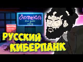 [frost games] русская версия киберпанка // бомжмэн