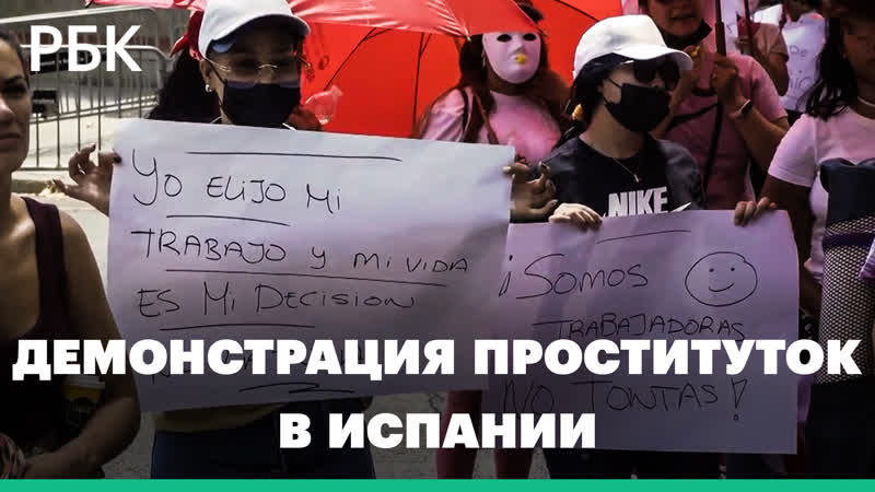 Марш проституток в масках в испании секс работницы протестуют против нового закона против сутенеров