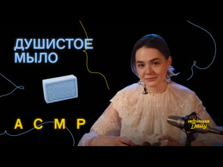 Asmr «афиши» душистое мыло