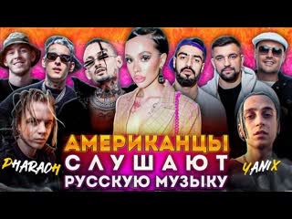 Американцы слушают русскую музыку instasamka, morgenshtern, kizaru, big baby tape, pharaoh, miyagi, guf, ноггано, aarne, yanix