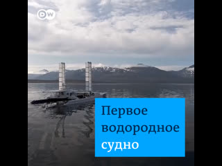 Первое в мире водородное судно