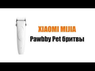 Xiaomi mijia pawbby pet бритвы