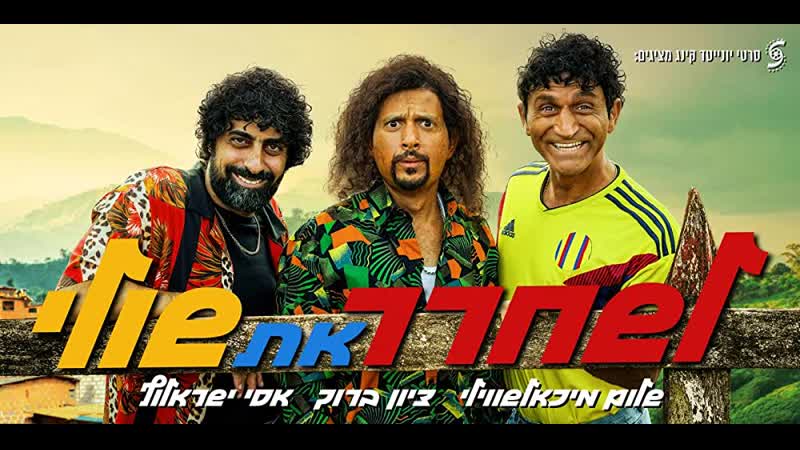 Освободить шули (2021) saving shuli