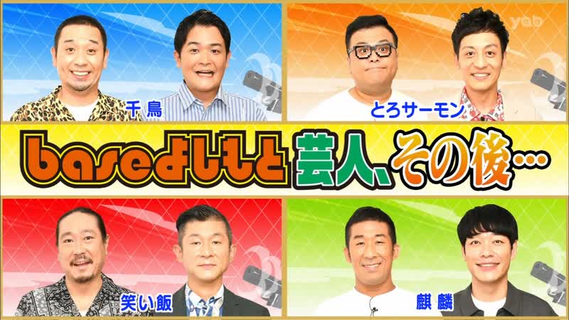 Ame ta lk 2022 06 16 base yoshimoto geinin afterwards (baseよしもと芸人、その後・・・)