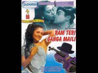 Ганг, твои воды замутились / ram teri ganga maili (1985) мандакини и раджив капур