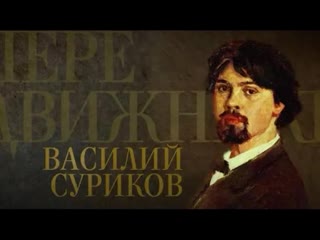 Передвижники василий суриков (2018)