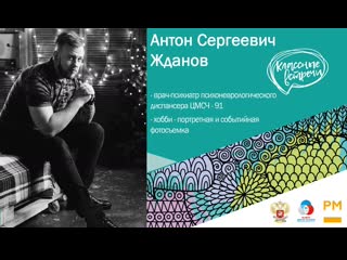 Классная встреча с антоном ждановым