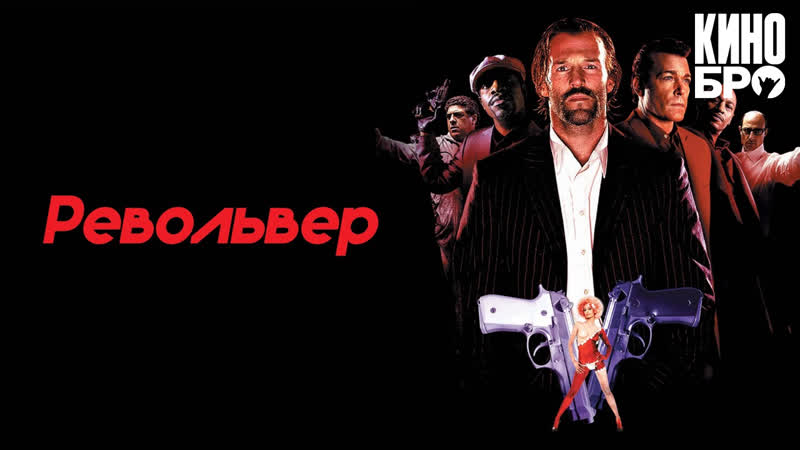 Револьвер | revolver (2005)