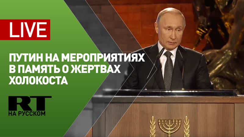 Путин участвует в мероприятиях в память о жертвах холокоста live