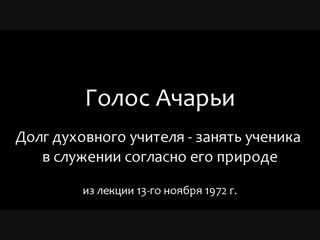 Шрила прабхупада обязанность гуру занять ученика в служении согласно его природе!