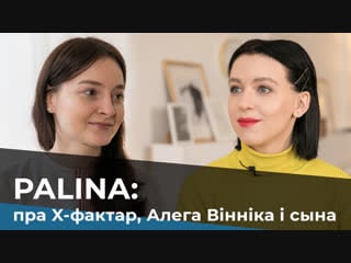 Паліна рэспубліка пра х фактар, алега вінніка і сына