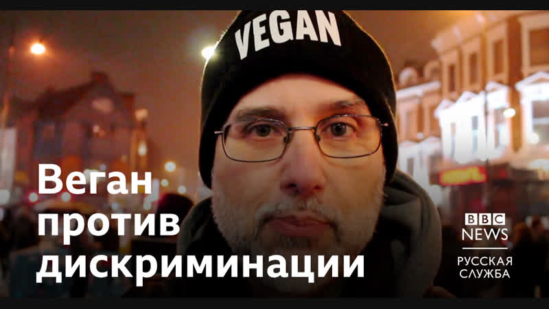 Британский веган подает в суд из за дискриминации