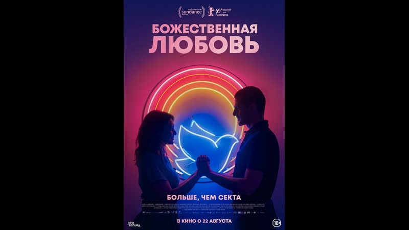 Божественная любовь divino amor (2019) бразилия