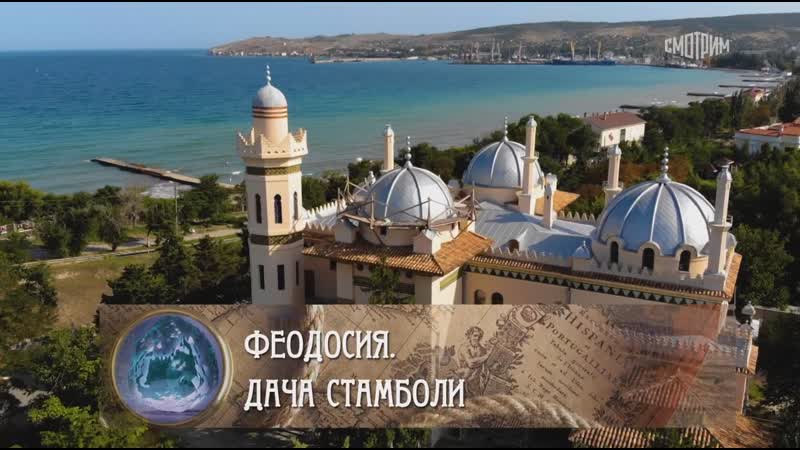 Феодосия дача стамболи (из цикла "роман в камне архитектурные шедевры ...
