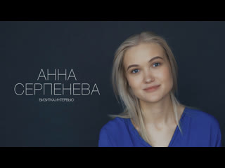 Анна серпенева актерская визитка интервью