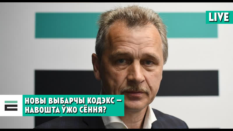 Навошта нам ужо цяпер новыя выбарчы кодэкс і канстытуцыя?