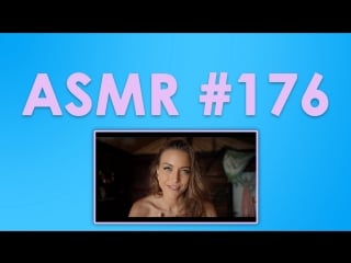 #176 asmr ( асмр ) gina carla асмр для сна разные шорохи личное внимание