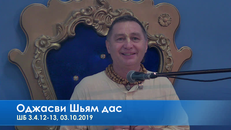 Оджасви шьям дас, шб 3 4 12 13, 03 10 2019