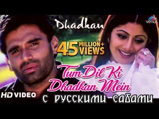 Tum dil ki dhadkan mein ¦ dhadkan ¦ suniel shetty shilpa shetty ( )