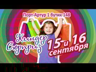 Киндер сюрприз(канск)