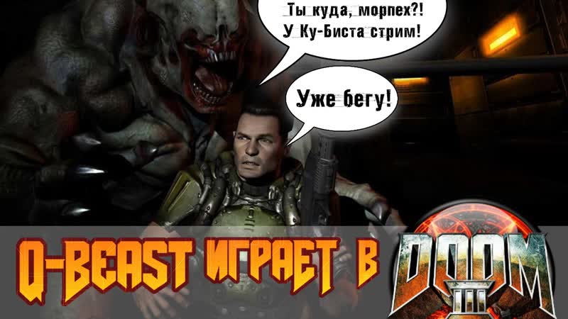 Doom³ ◩ куб в думе, а дум в кубе!